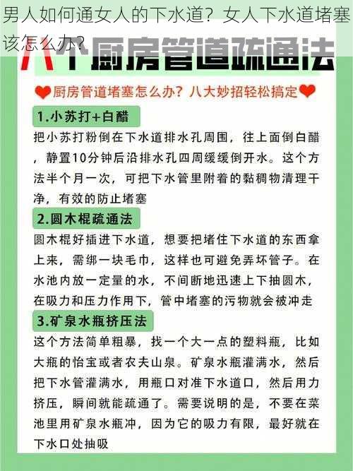 男人如何通女人的下水道？女人下水道堵塞该怎么办？