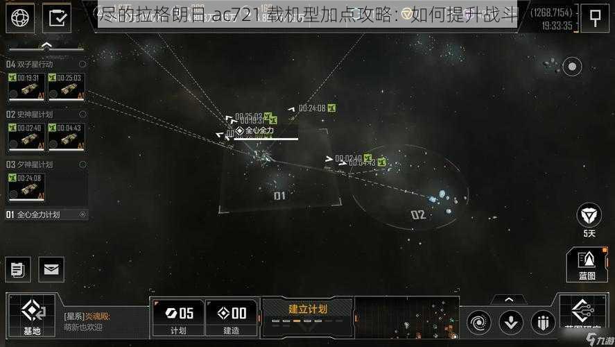 无尽的拉格朗日 ac721 载机型加点攻略：如何提升战斗力