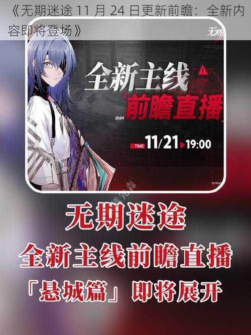 《无期迷途 11 月 24 日更新前瞻：全新内容即将登场》