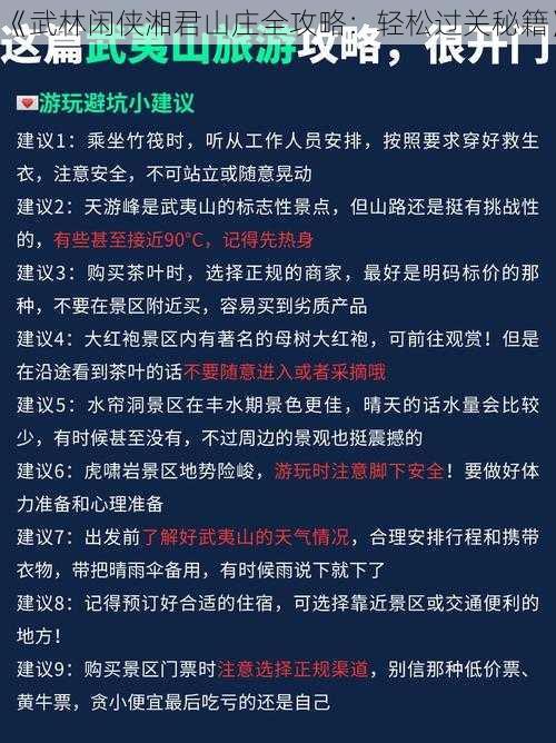 《武林闲侠湘君山庄全攻略：轻松过关秘籍》