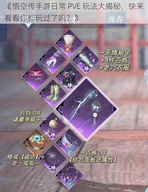 《悟空传手游日常 PVE 玩法大揭秘，快来看看你都玩过了吗？》