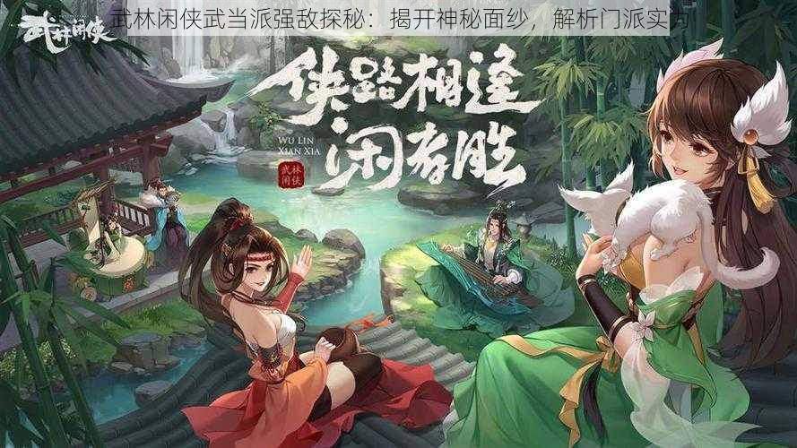 武林闲侠武当派强敌探秘：揭开神秘面纱，解析门派实力