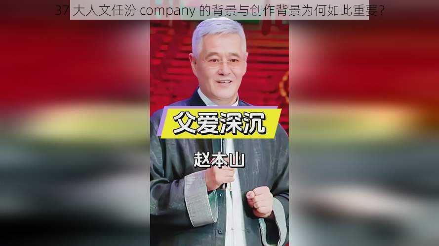 37 大人文任汾 company 的背景与创作背景为何如此重要？