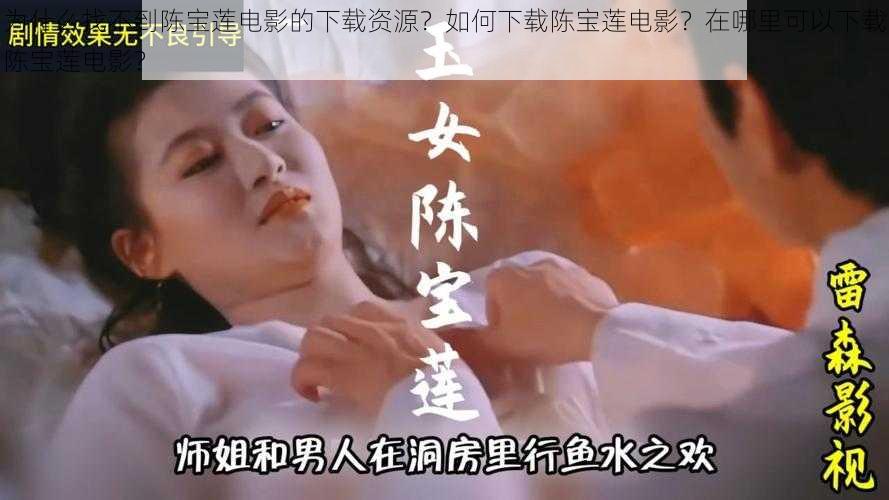 为什么找不到陈宝莲电影的下载资源？如何下载陈宝莲电影？在哪里可以下载陈宝莲电影？