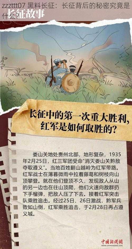 zzzttt07 黑料长征：长征背后的秘密究竟是什么？