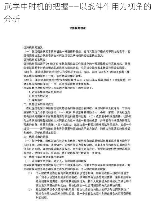 武学中时机的把握——以战斗作用为视角的分析