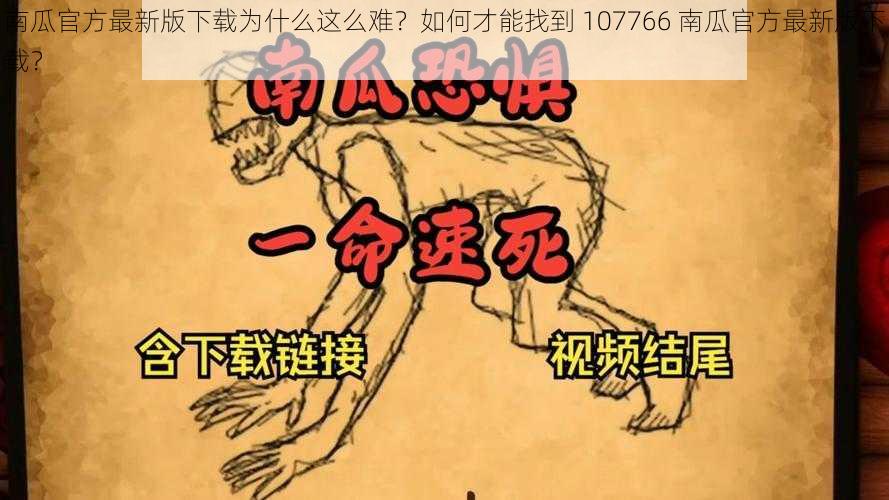 南瓜官方最新版下载为什么这么难？如何才能找到 107766 南瓜官方最新版下载？