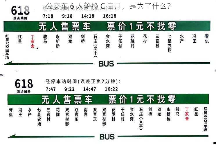 公交车 6 人轮换 C 白月，是为了什么？