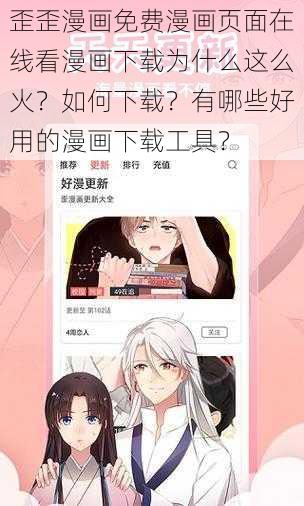 歪歪漫画免费漫画页面在线看漫画下载为什么这么火？如何下载？有哪些好用的漫画下载工具？