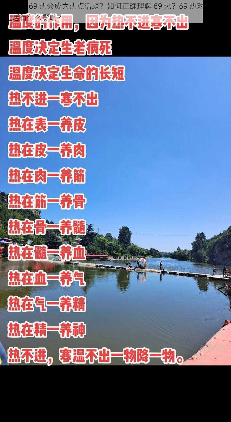 为什么 69 热会成为热点话题？如何正确理解 69 热？69 热对我们的生活有什么影响？