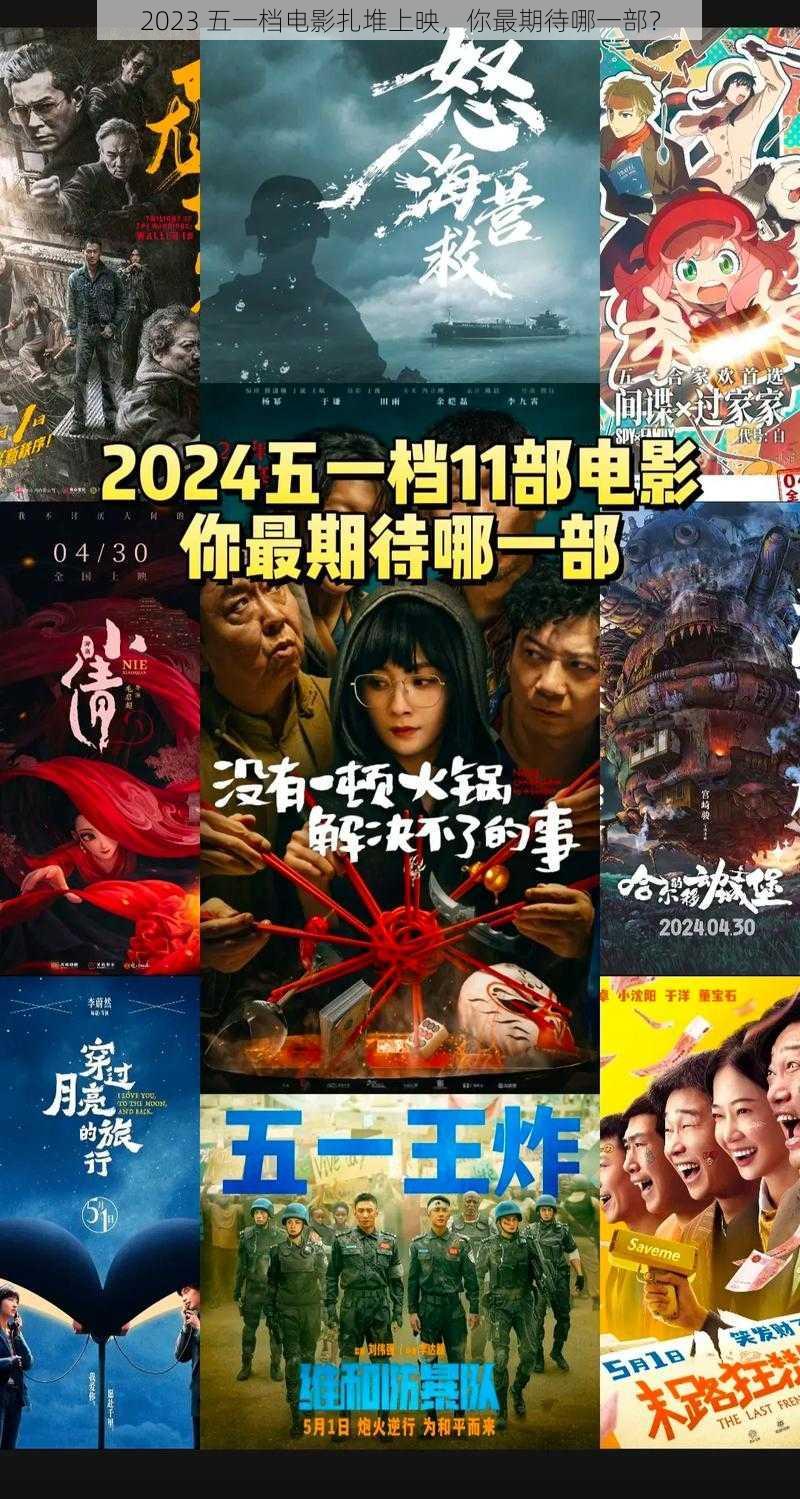 2023 五一档电影扎堆上映，你最期待哪一部？