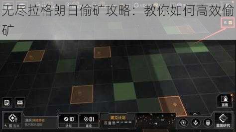 无尽拉格朗日偷矿攻略：教你如何高效偷矿