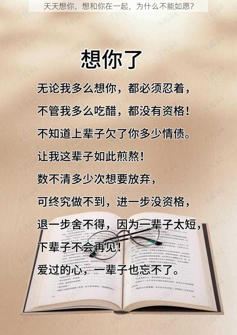 天天想你，想和你在一起，为什么不能如愿？