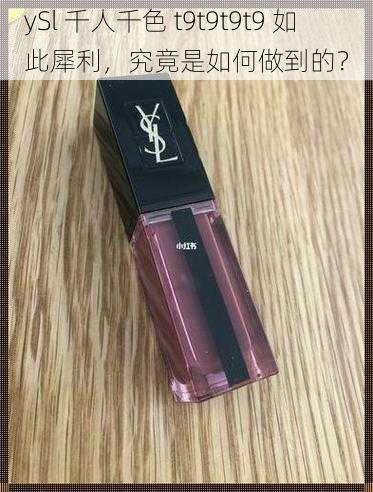 ySl 千人千色 t9t9t9t9 如此犀利，究竟是如何做到的？