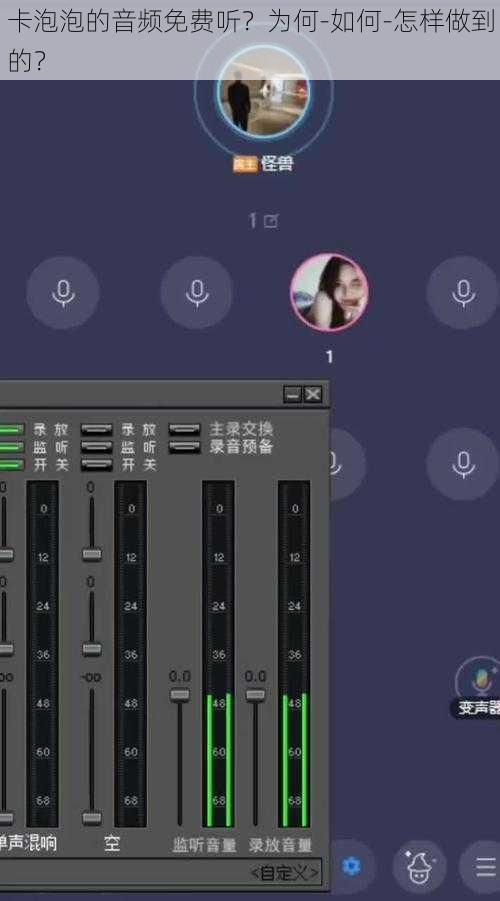 卡泡泡的音频免费听？为何-如何-怎样做到的？