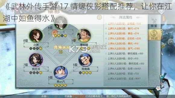 《武林外传手游 17 情缘侠影搭配推荐，让你在江湖中如鱼得水》