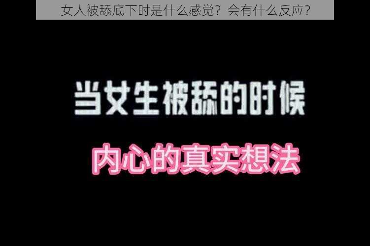 女人被舔底下时是什么感觉？会有什么反应？