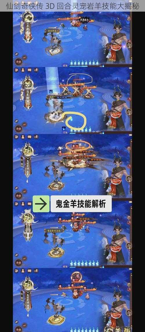 仙剑奇侠传 3D 回合灵宠岩羊技能大揭秘