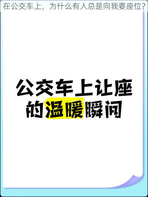 在公交车上，为什么有人总是向我要座位？