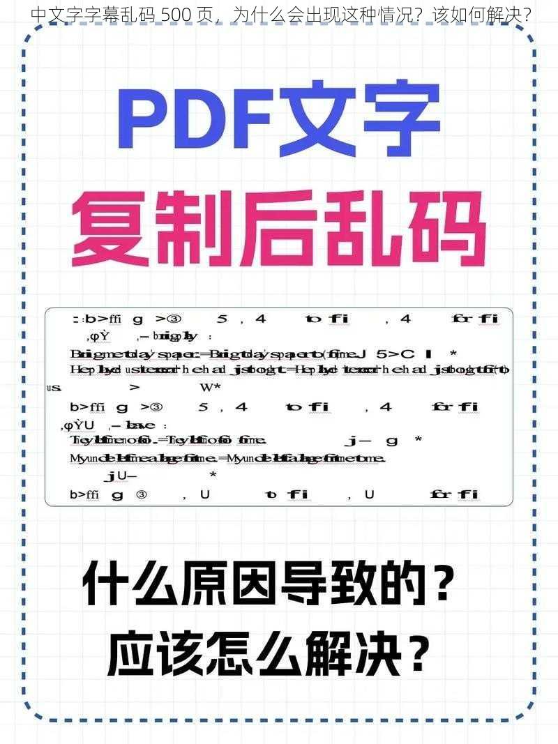 中文字字幕乱码 500 页，为什么会出现这种情况？该如何解决？