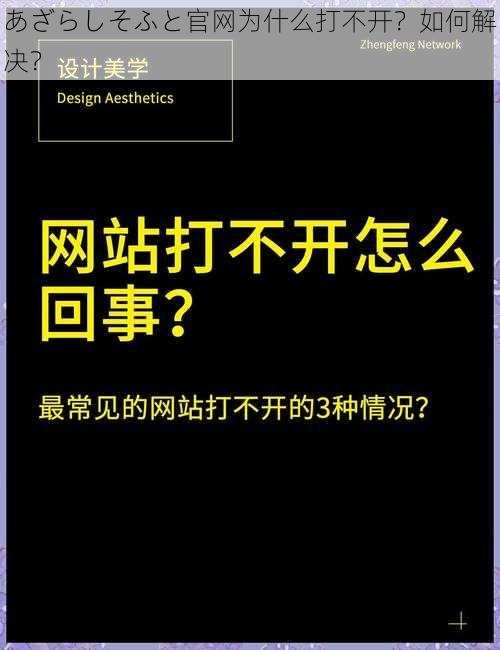 あざらしそふと官网为什么打不开？如何解决？