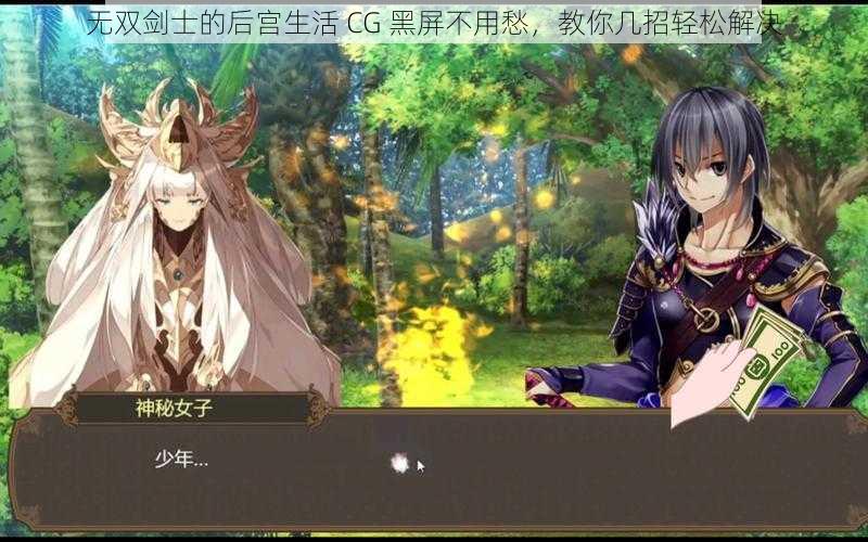 无双剑士的后宫生活 CG 黑屏不用愁，教你几招轻松解决