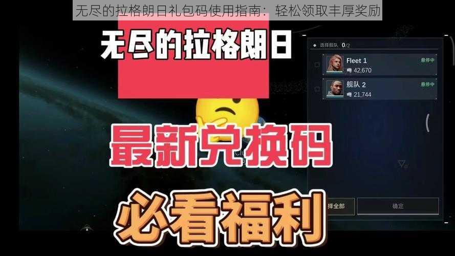 无尽的拉格朗日礼包码使用指南：轻松领取丰厚奖励