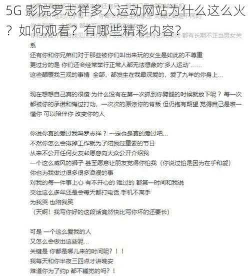 5G 影院罗志祥多人运动网站为什么这么火？如何观看？有哪些精彩内容？