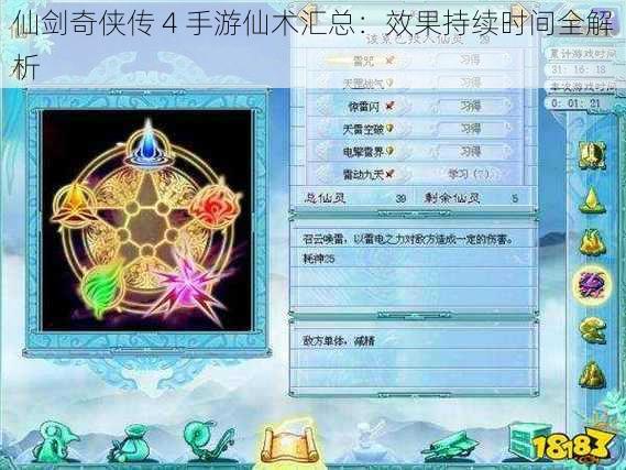 仙剑奇侠传 4 手游仙术汇总：效果持续时间全解析