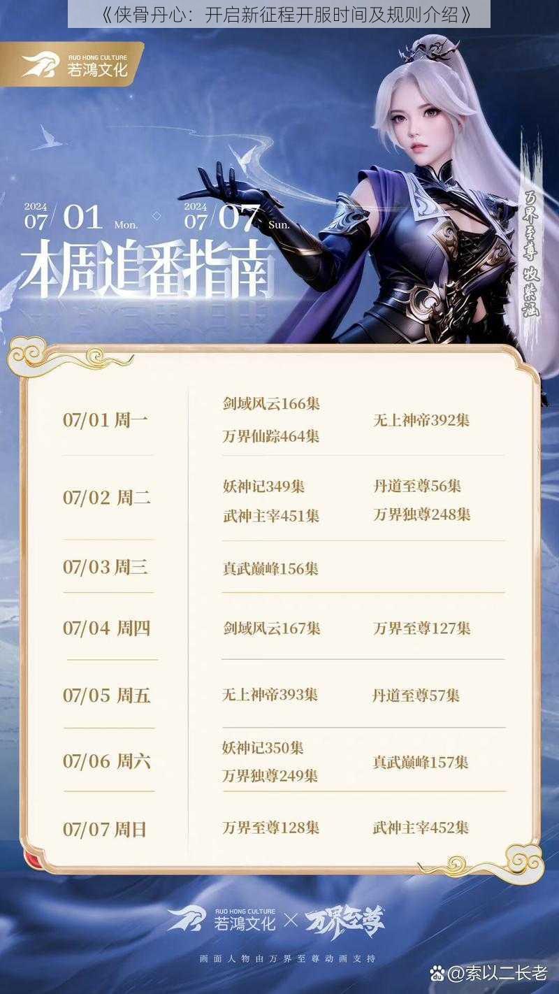 《侠骨丹心：开启新征程开服时间及规则介绍》