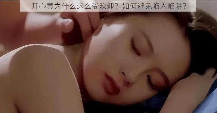 开心黄为什么这么受欢迎？如何避免陷入陷阱？