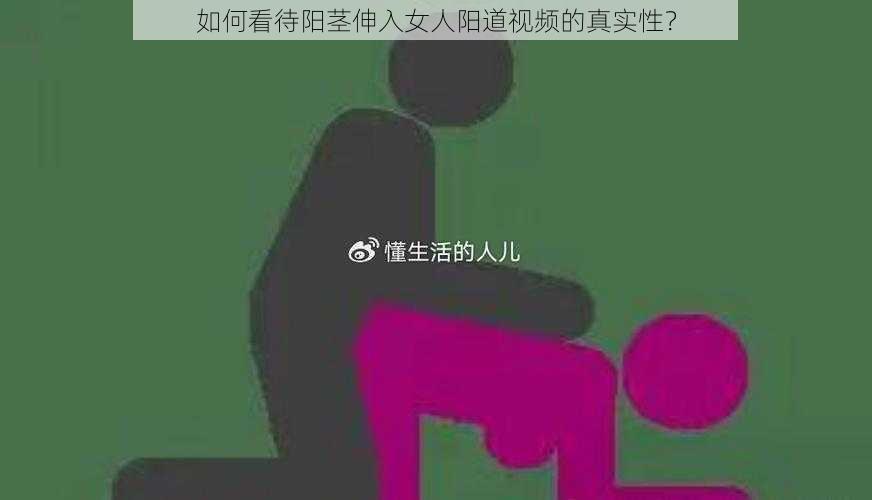 如何看待阳茎伸入女人阳道视频的真实性？