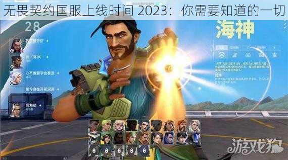 无畏契约国服上线时间 2023：你需要知道的一切