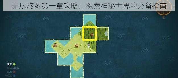 无尽旅图第一章攻略：探索神秘世界的必备指南