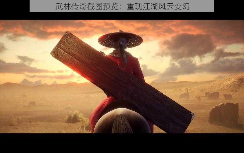 武林传奇截图预览：重现江湖风云变幻