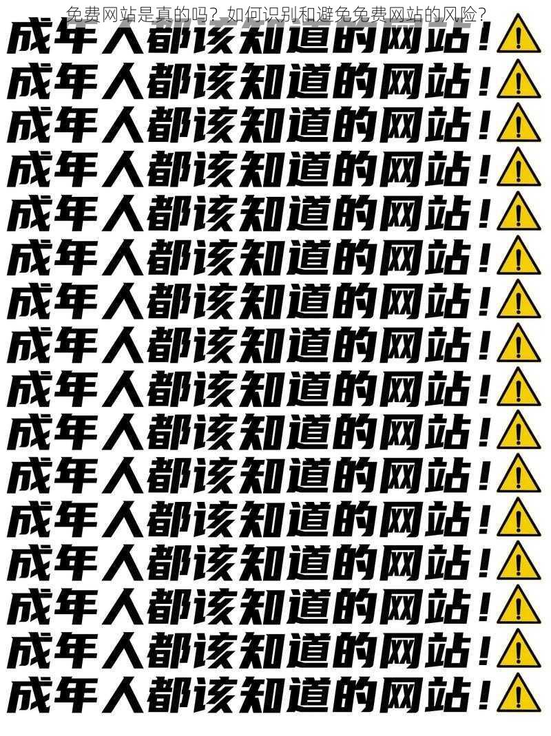 免费网站是真的吗？如何识别和避免免费网站的风险？