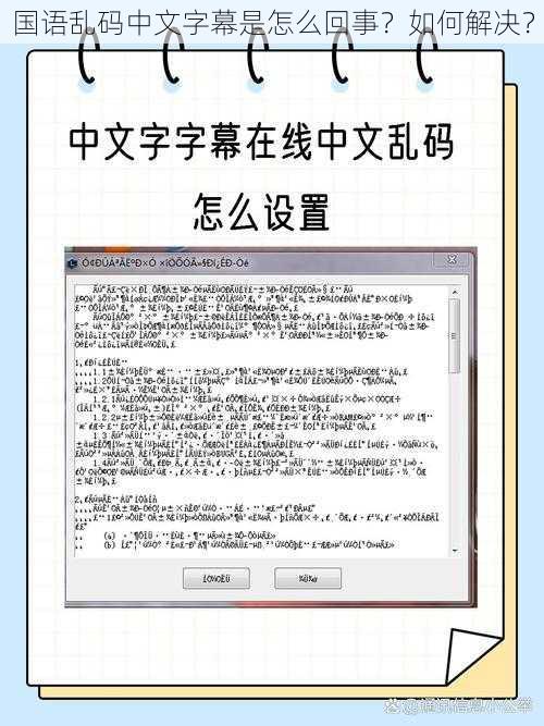 国语乱码中文字幕是怎么回事？如何解决？