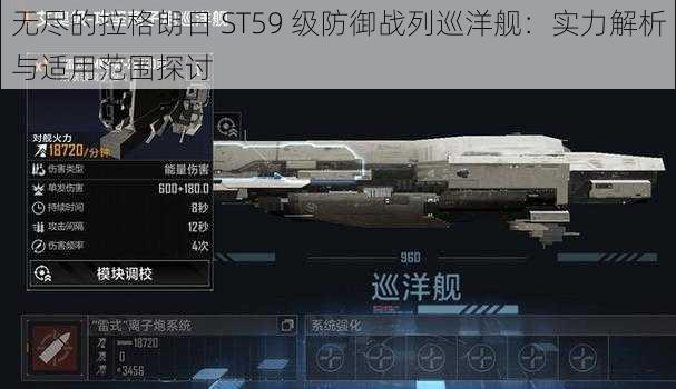 无尽的拉格朗日 ST59 级防御战列巡洋舰：实力解析与适用范围探讨