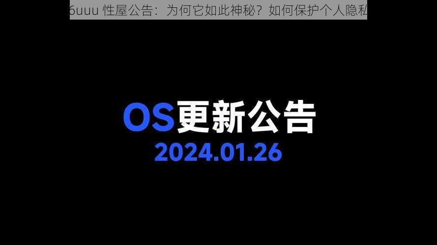 26uuu 性屋公告：为何它如此神秘？如何保护个人隐私？