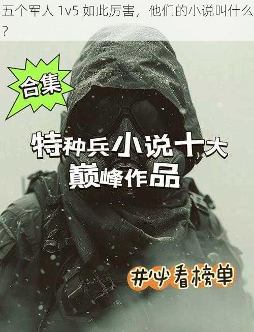 五个军人 1v5 如此厉害，他们的小说叫什么？