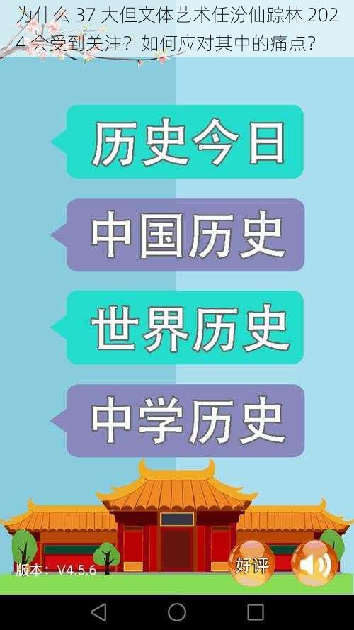 为什么 37 大但文体艺术任汾仙踪林 2024 会受到关注？如何应对其中的痛点？