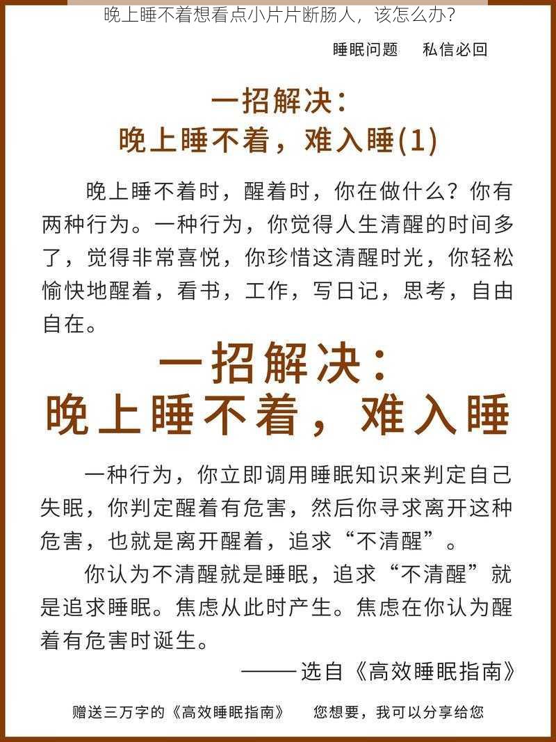 晚上睡不着想看点小片片断肠人，该怎么办？