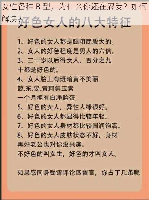 女性各种 B 型，为什么你还在忍受？如何解决？