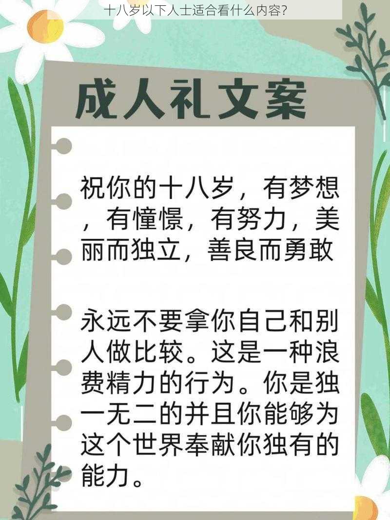 十八岁以下人士适合看什么内容？