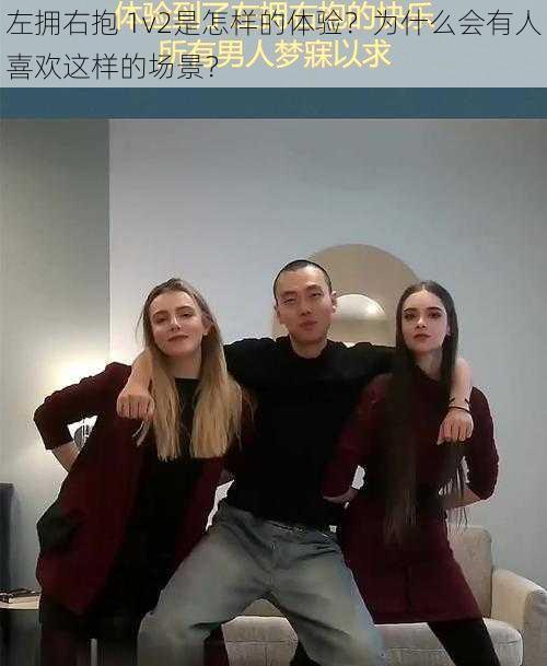 左拥右抱 1v2是怎样的体验？为什么会有人喜欢这样的场景？