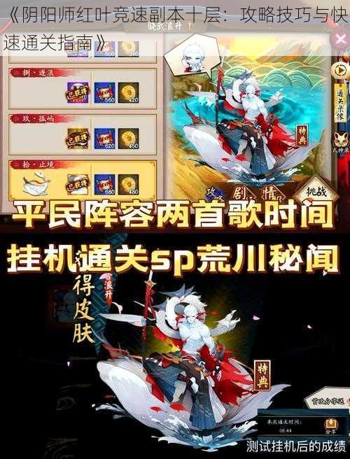 《阴阳师红叶竞速副本十层：攻略技巧与快速通关指南》