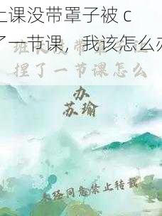 上课没带罩子被 c 了一节课，我该怎么办？