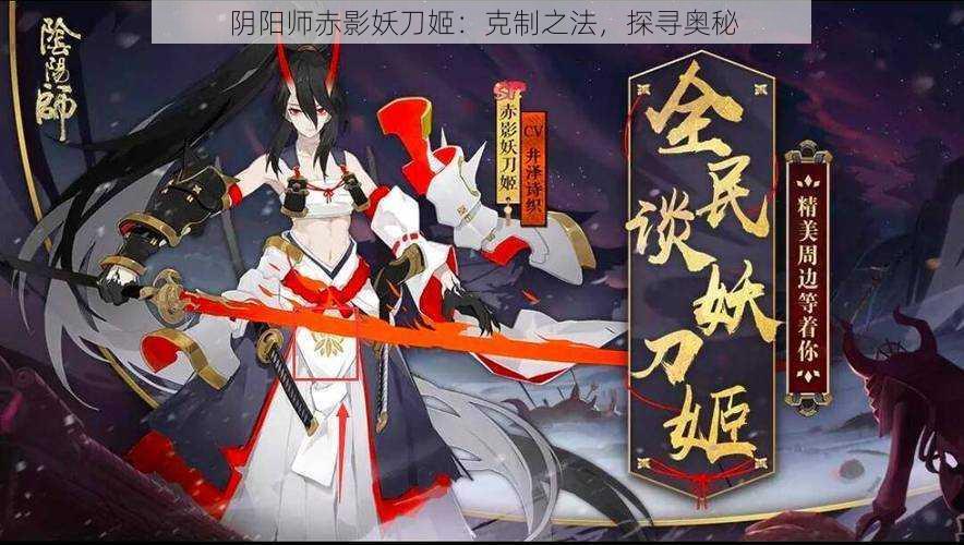 阴阳师赤影妖刀姬：克制之法，探寻奥秘