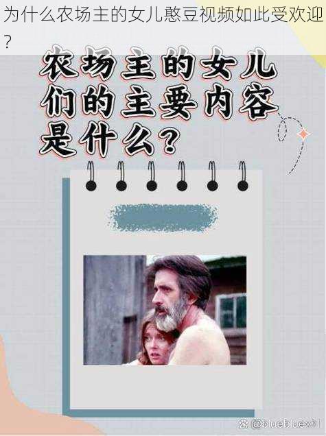 为什么农场主的女儿憨豆视频如此受欢迎？