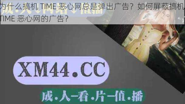 为什么搞机 TIME 恶心网总是弹出广告？如何屏蔽搞机 TIME 恶心网的广告？